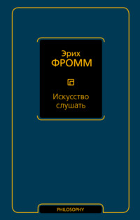 Обложка «Искусство слушать»