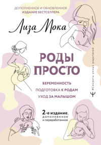 Обложка «Роды – просто»