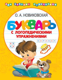 Обложка «Букварь с логопедическими упражнениями»