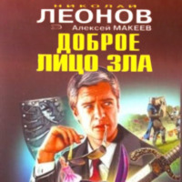 Обложка «Доброе лицо зла»
