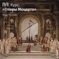 Обложка «Лекция «Идоменей, царь Критский». Не Глюк»»