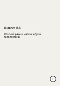 Обложка «Лечение рака и многих других заболеваний новым растительным препаратом «Цикутин»»