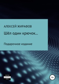 Обложка «Шёл один крючок…»