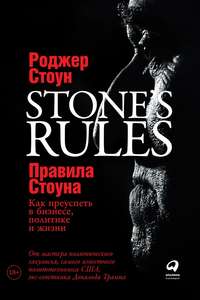 Обложка «Правила Стоуна»