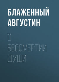 Обложка «О бессмертии души»