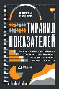 Обложка «Тирания показателей»
