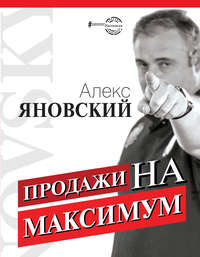 Обложка «Продажи на максимум»