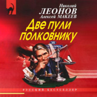 Обложка «Две пули полковнику»