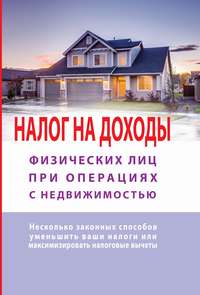 Обложка «Налог на доходы физических лиц при операциях с недвижимостью. Самоучитель»