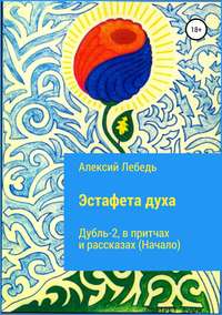 Обложка «Эстафета духа. Дубль-2. В притчах и рассказах (начало)»