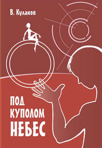 Обложка «Под куполом небес»