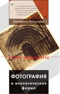 Обложка «Фотография и внелогическая форма»