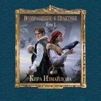 Обложка «Возвращение к практике. Том 1»