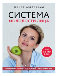 Обложка «Ольга Малахова. Система молодости лица»