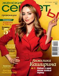 Обложка «Женские Секреты 04-05-2019»