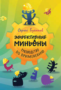 Обложка «Эффективные миньоны. Руководство по применению»