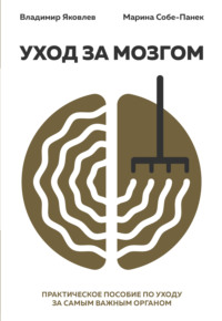 Обложка «Уход за мозгом»