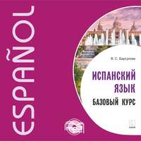 Обложка «Испанский язык. Базовый курс. MP3»