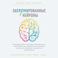 Обложка «Заблокированные нейроны. Инновационная стратегия снижения веса, основанная на новейших достижениях в области биологии, психологии и неврологии»