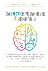 Обложка «Заблокированные нейроны»