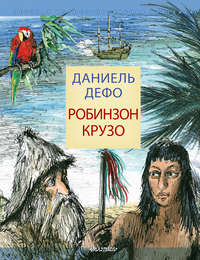 Обложка «Робинзон Крузо»