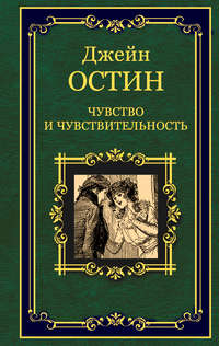 Обложка «Чувство и чувствительность»