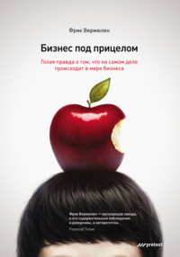 Обложка «Бизнес под прицелом. Голая правда о том, что на самом деле происходит в мире бизнеса»