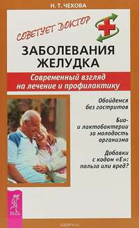 Обложка «Заболевания желудка. Современный взгляд на лечение и профилактику»