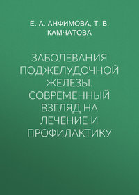 Обложка «Заболевания поджелудочной железы. Современный взгляд на лечение и профилактику»