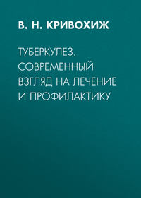 Обложка «Туберкулез. Современный взгляд на лечение и профилактику»