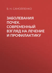 Обложка «Заболевания почек. Современный взгляд на лечение и профилактику»