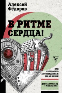 Обложка «В ритме сердца! Как преодолеть антисердечный образ жизни»