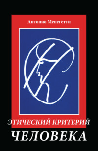 Обложка «Этический критерий человека»