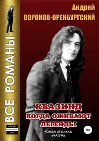 Обложка «Квазинд. Когда оживают легенды»