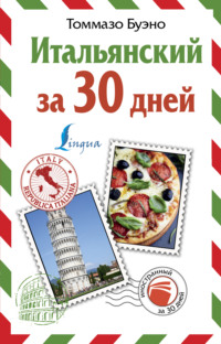 Обложка «Итальянский за 30 дней»