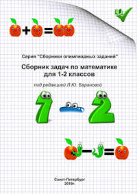 Обложка «Сборник задач по математике для 1–2 классов»