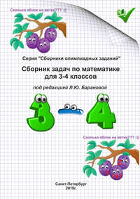 Обложка «Сборник задач по математике для 3–4 классов»