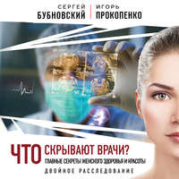 Обложка «Что скрывают врачи? Главные секреты женского здоровья и красоты»