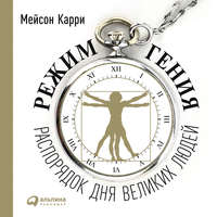 Обложка «Режим гения. Распорядок дня великих людей»