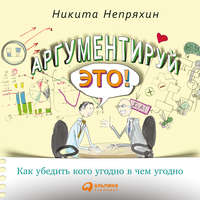 Обложка «Аргументируй это! Как убедить кого угодно в чем угодно»