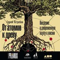 Обложка «От атомов к древу: Введение в современную науку о жизни»