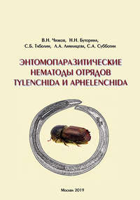 Обложка «Энтомопаразитические нематоды отрядов Tylenchida и Aphelenchida (обзор мировой фауны)»