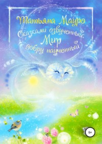 Обложка «Сказками озвученный – мир, добру наученный»