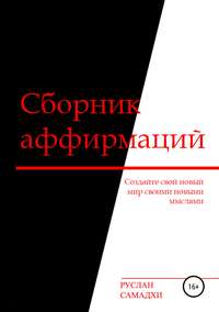 Обложка «Сборник аффирмаций»