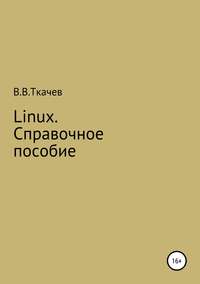 Обложка «Linux. Справочное пособие»