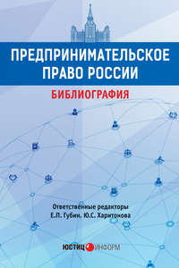 Обложка «Предпринимательское право России. Библиография»
