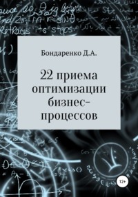 Обложка «22 приема оптимизации бизнес-процессов»