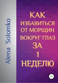 Обложка «Как избавиться от морщин вокруг глаз за 1 неделю»