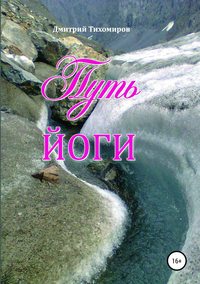 Обложка «Путь йоги»