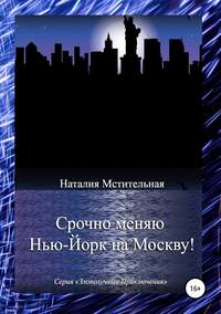 Обложка «Срочно меняю Нью-Йорк на Москву!»